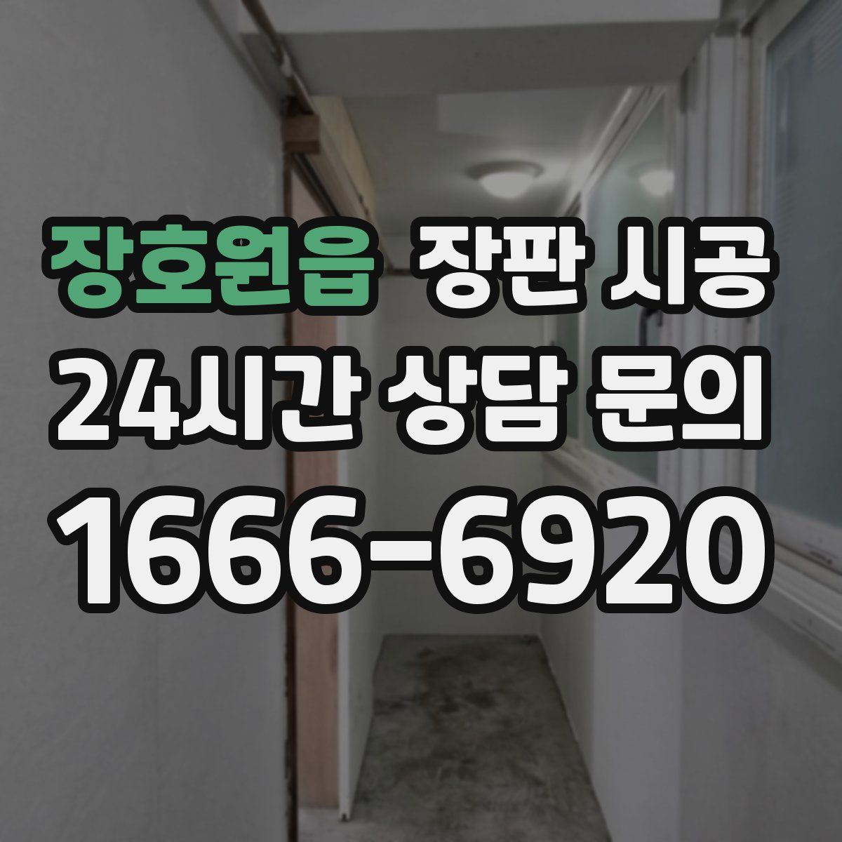 장호원읍 장판 시공
