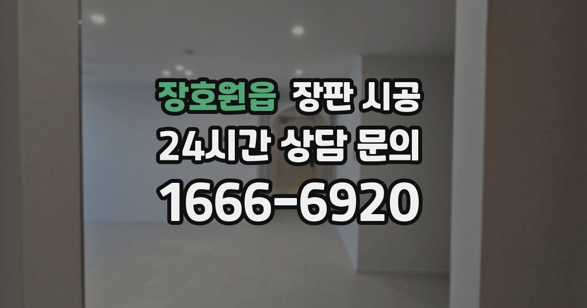 장호원읍 장판 시공