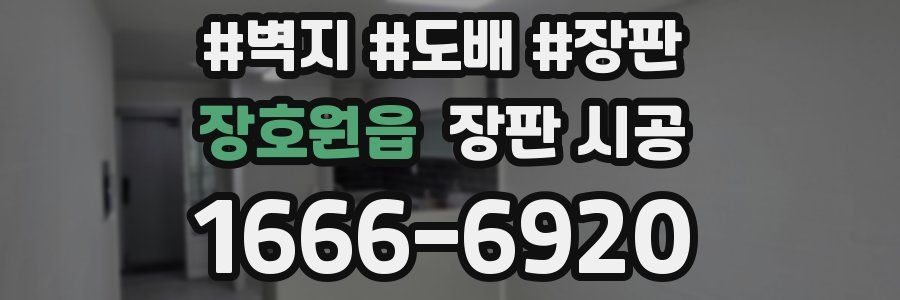 장호원읍 장판 시공