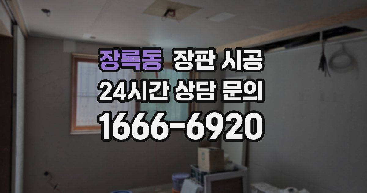 장록동 장판 시공