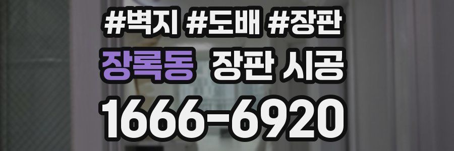 장록동 장판 시공