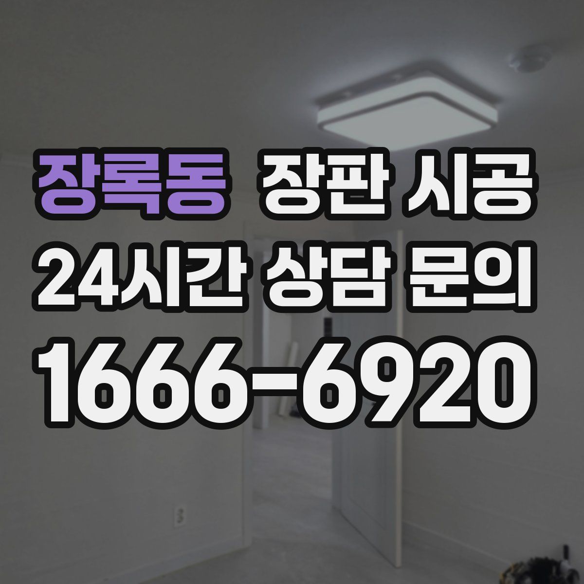 장록동 장판 시공