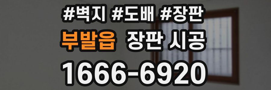 부발읍 장판 시공