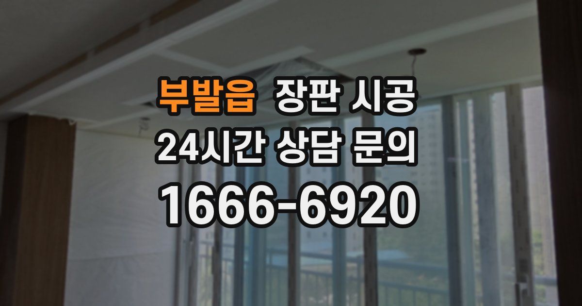 부발읍 장판 시공