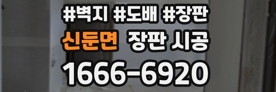 신둔면 장판 시공