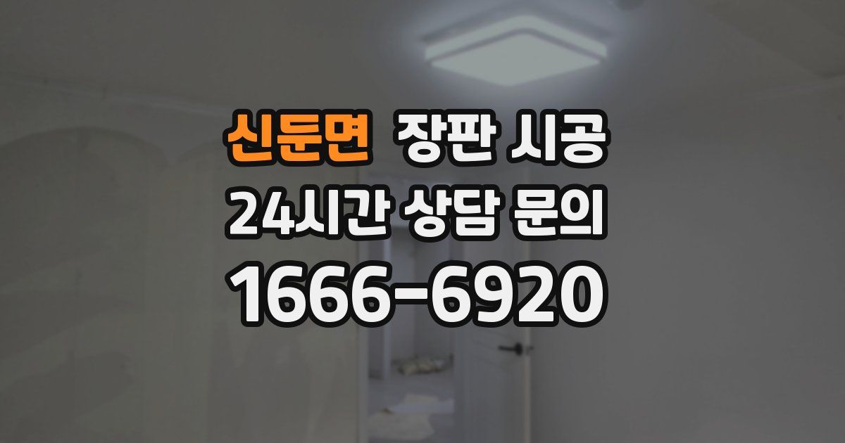신둔면 장판 시공