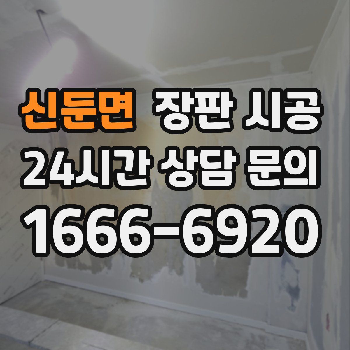 신둔면 장판 시공