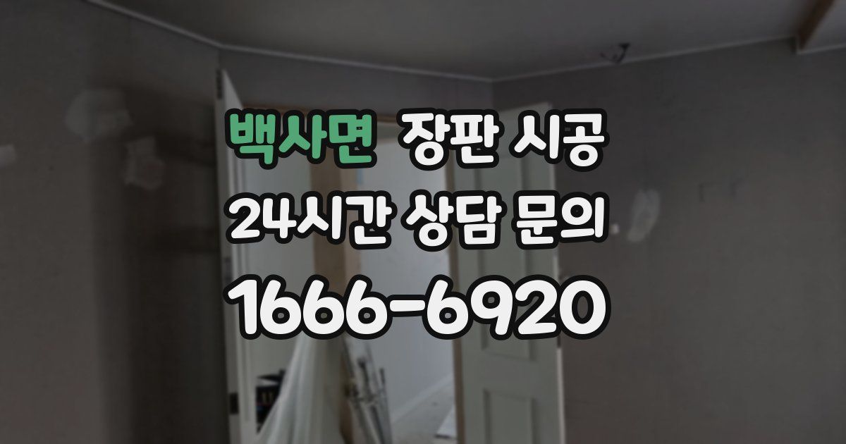백사면 장판 시공