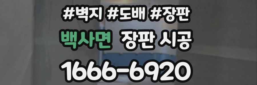 백사면 장판 시공
