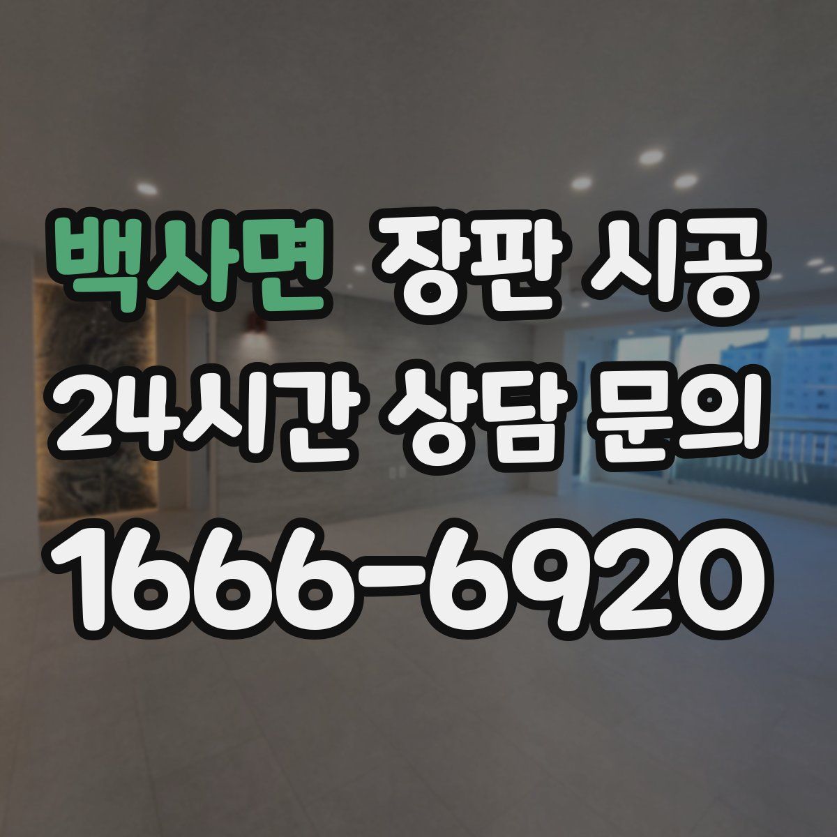 백사면 장판 시공