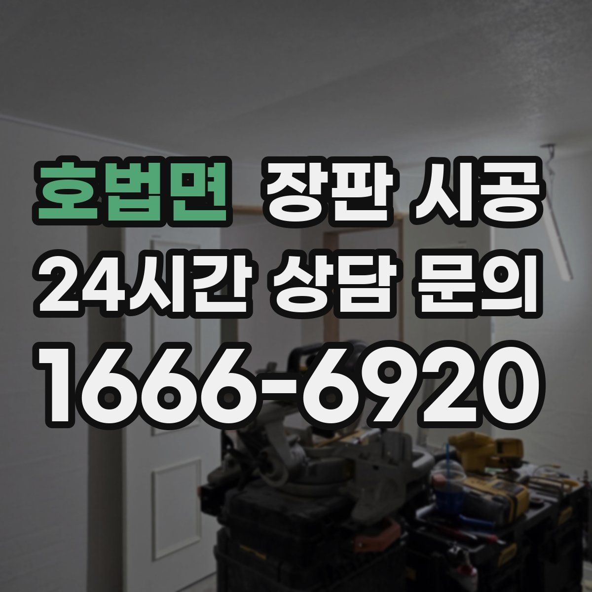 호법면 장판 시공