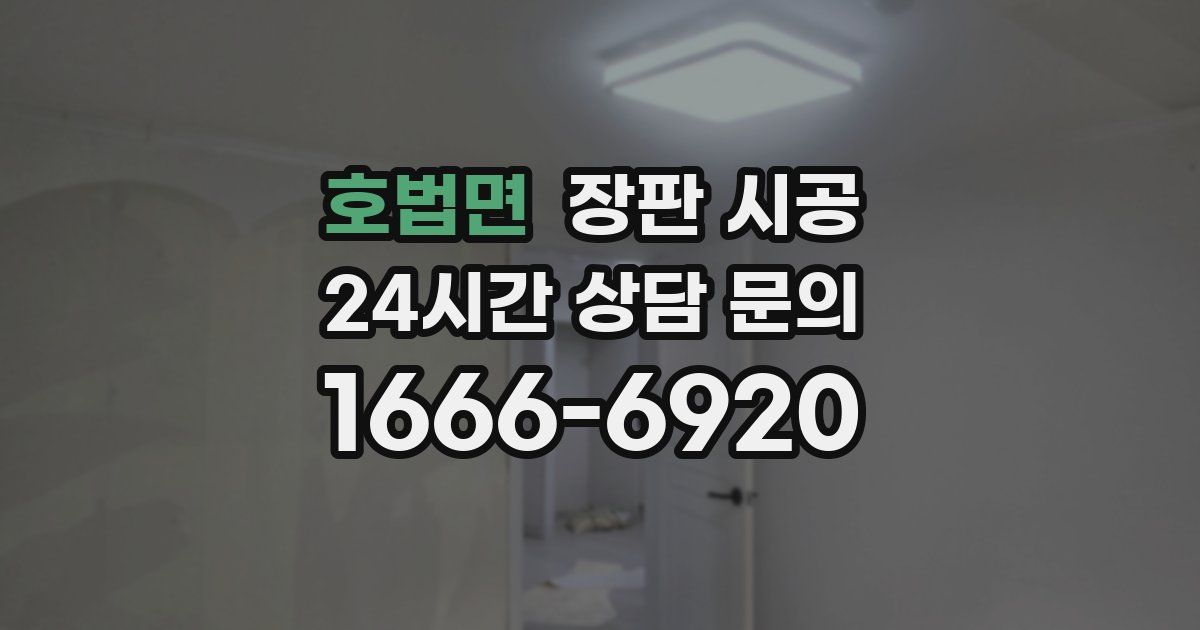 호법면 장판 시공
