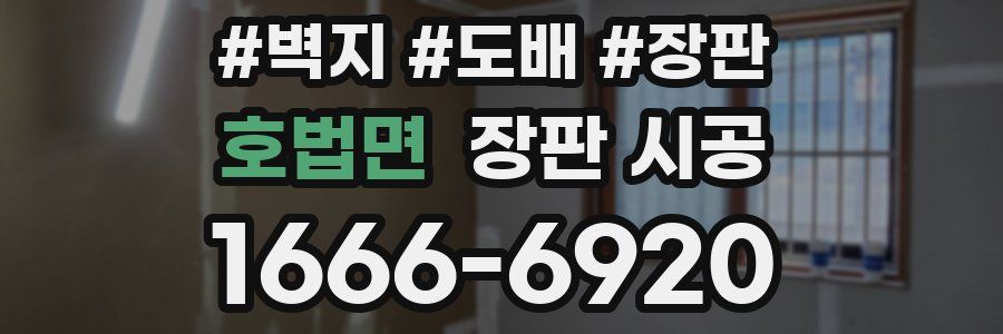호법면 장판 시공