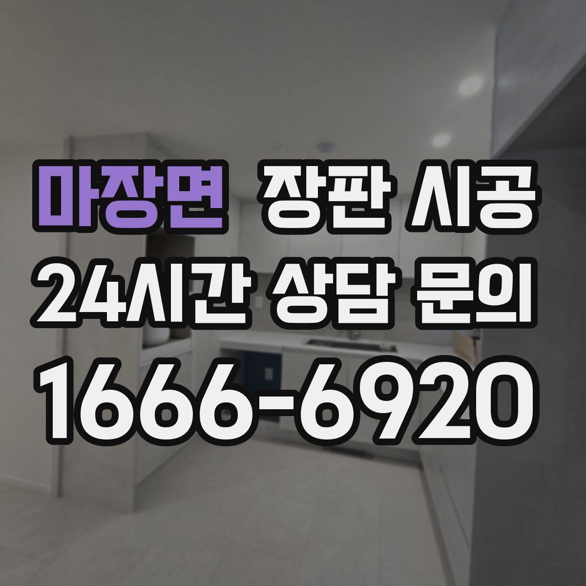마장면 장판 시공