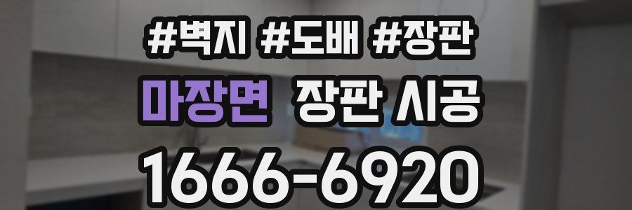 마장면 장판 시공