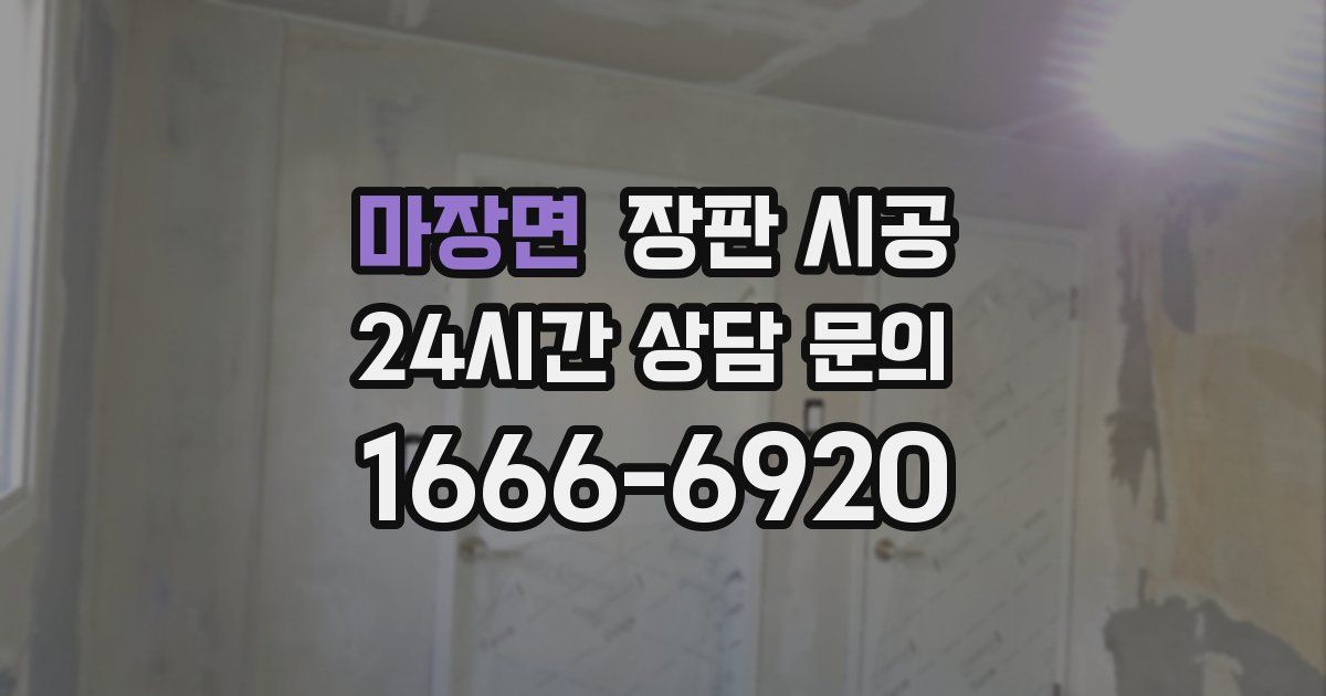 마장면 장판 시공