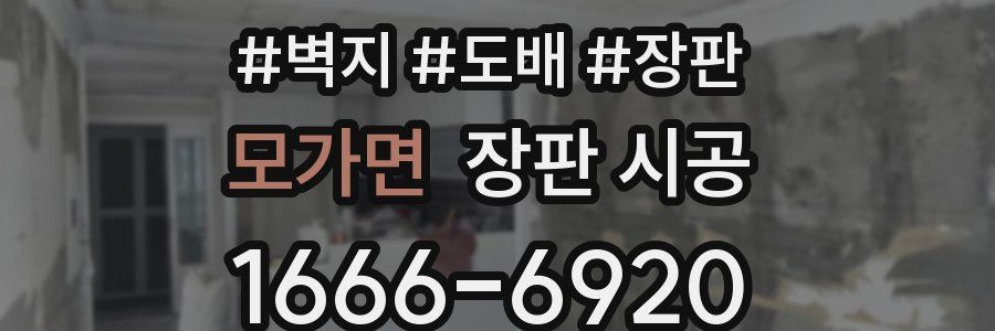 모가면 장판 시공