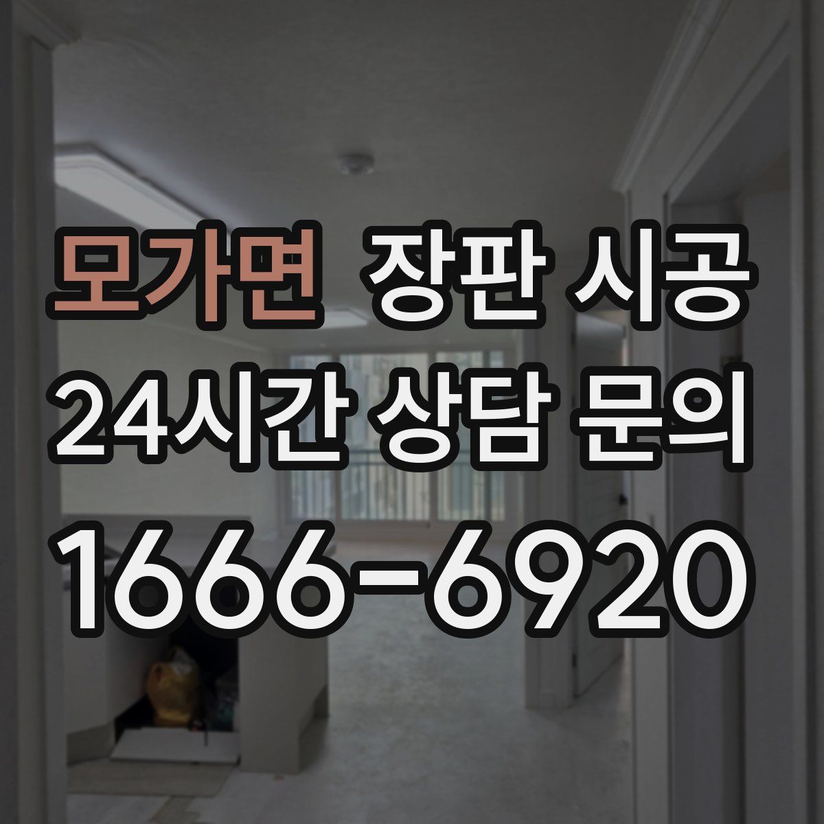 모가면 장판 시공