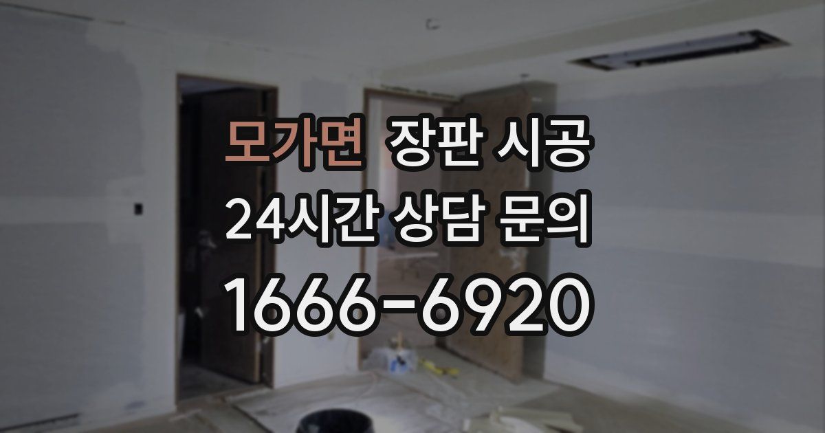 모가면 장판 시공