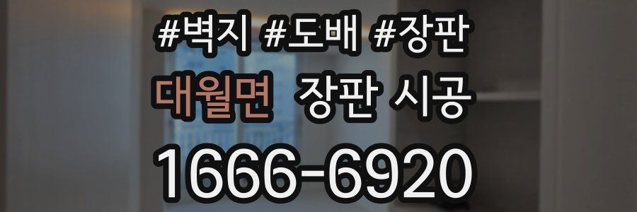 대월면 장판 시공