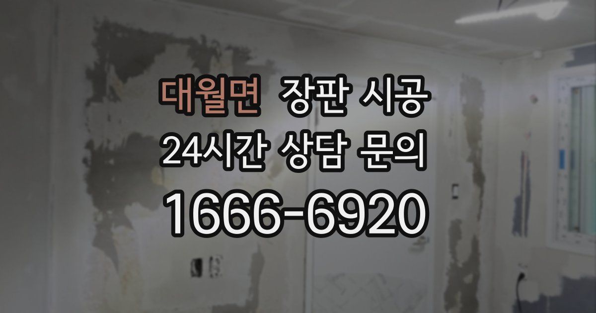 대월면 장판 시공