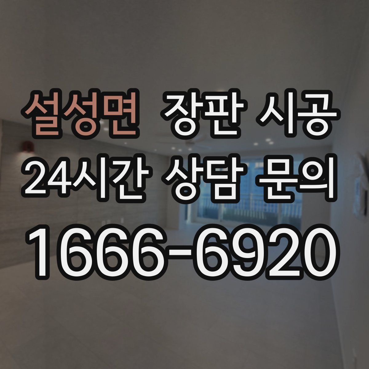 설성면 장판 시공