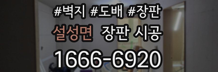 설성면 장판 시공