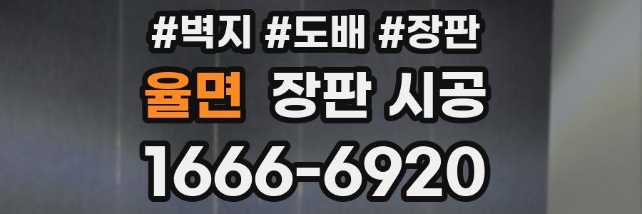 율면 장판 시공
