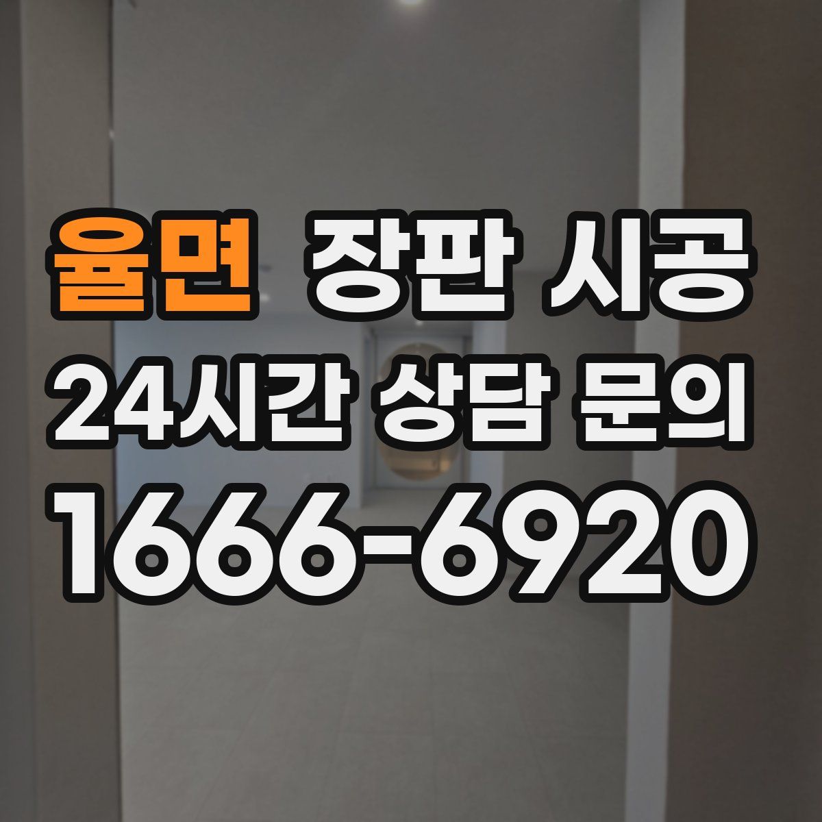 율면 장판 시공