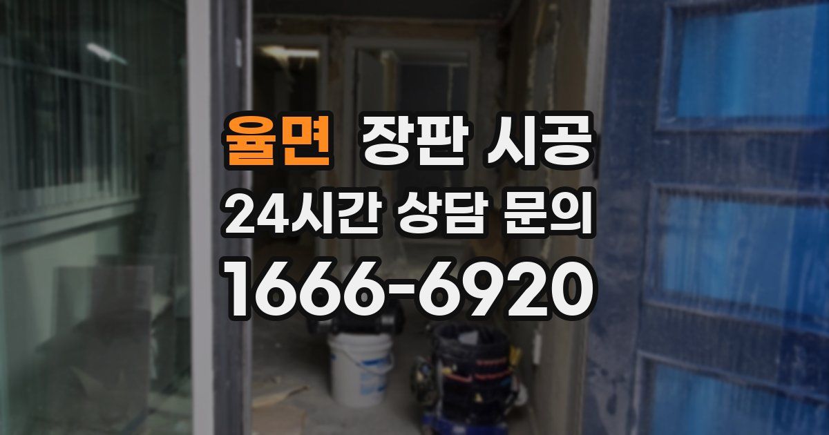 율면 장판 시공