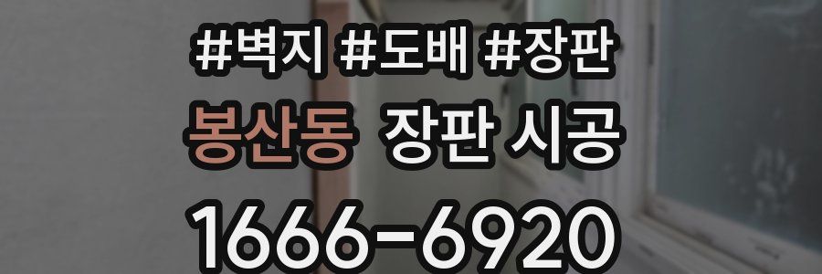 봉산동 장판 시공