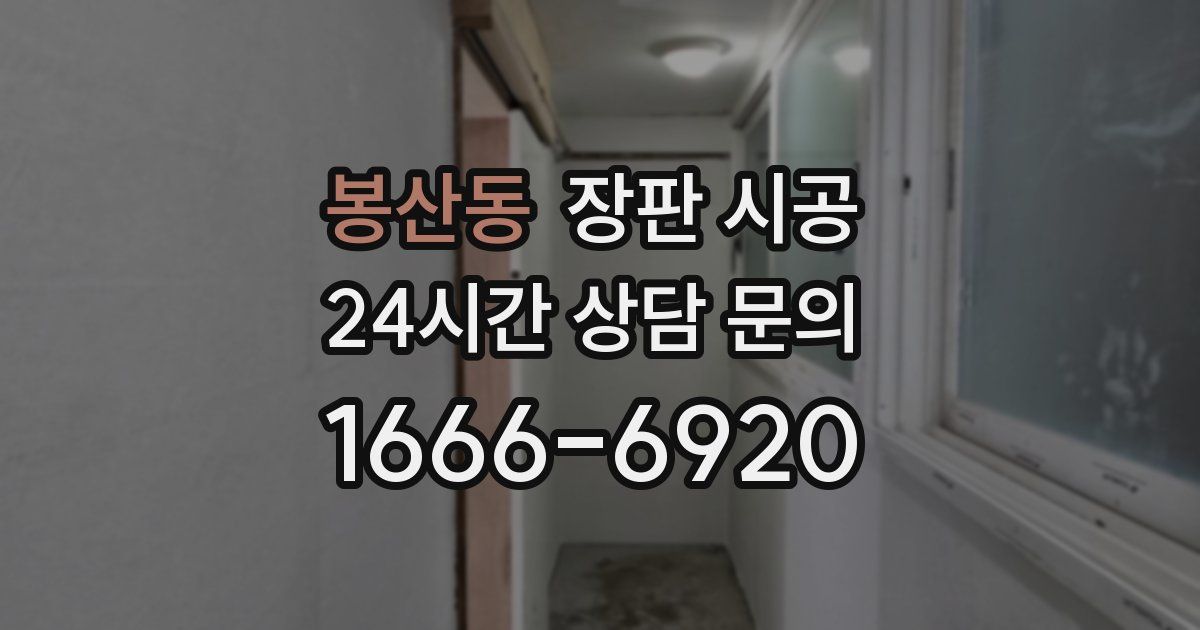 봉산동 장판 시공