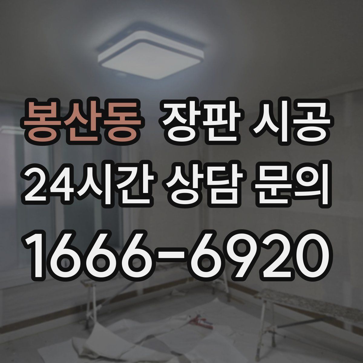 봉산동 장판 시공