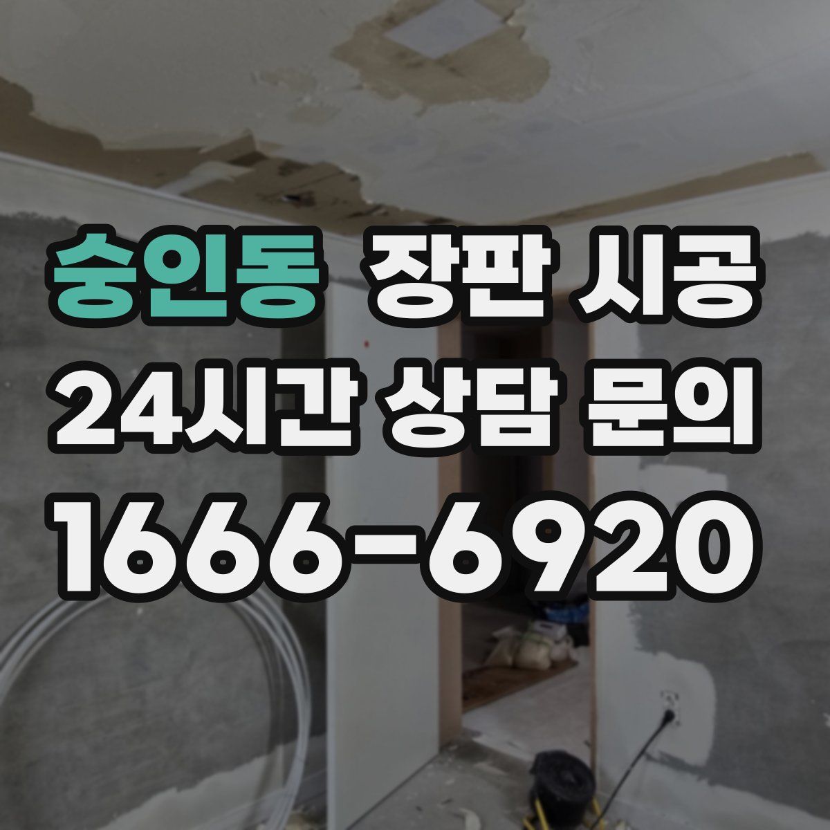 숭인동 장판 시공