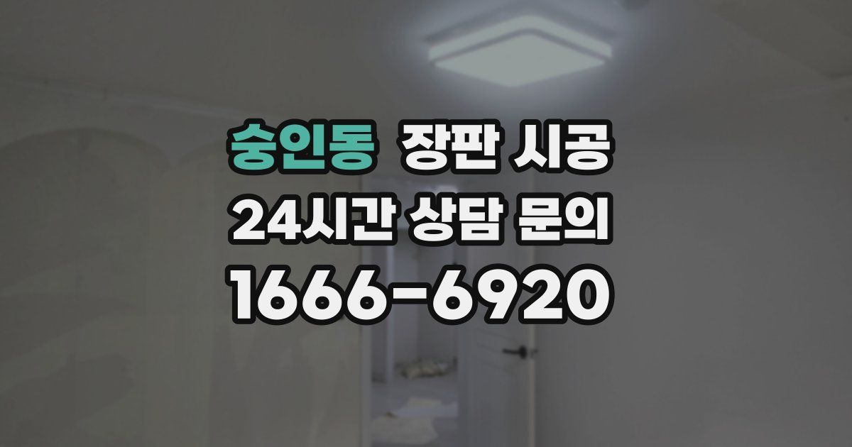 숭인동 장판 시공