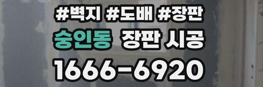 숭인동 장판 시공