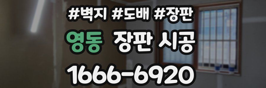 영동 장판 시공