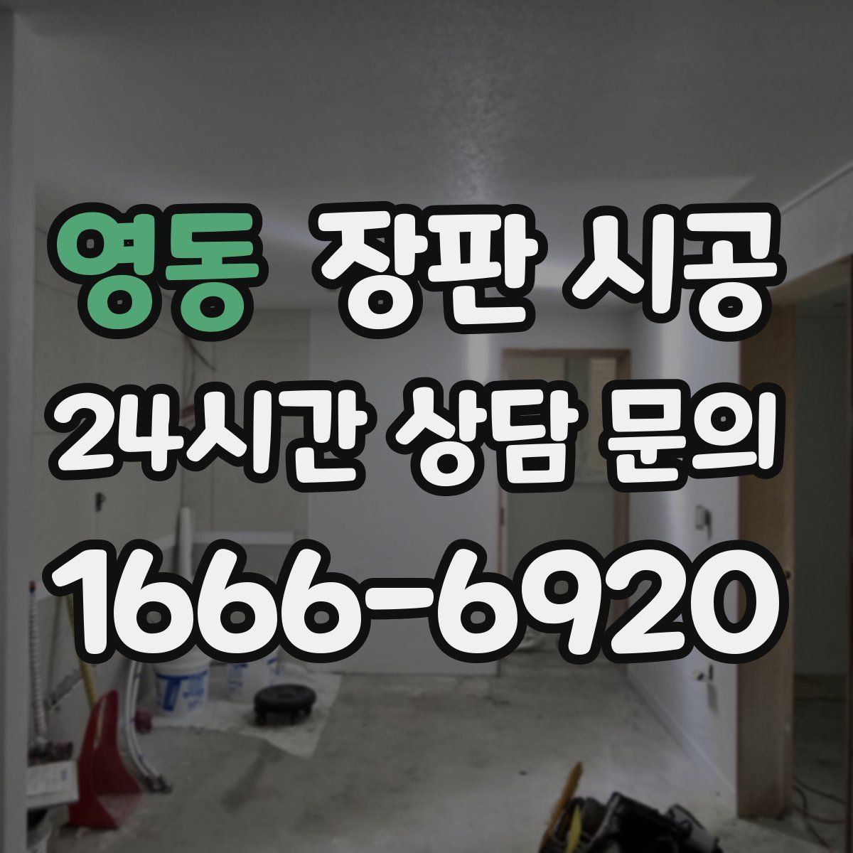 영동 장판 시공