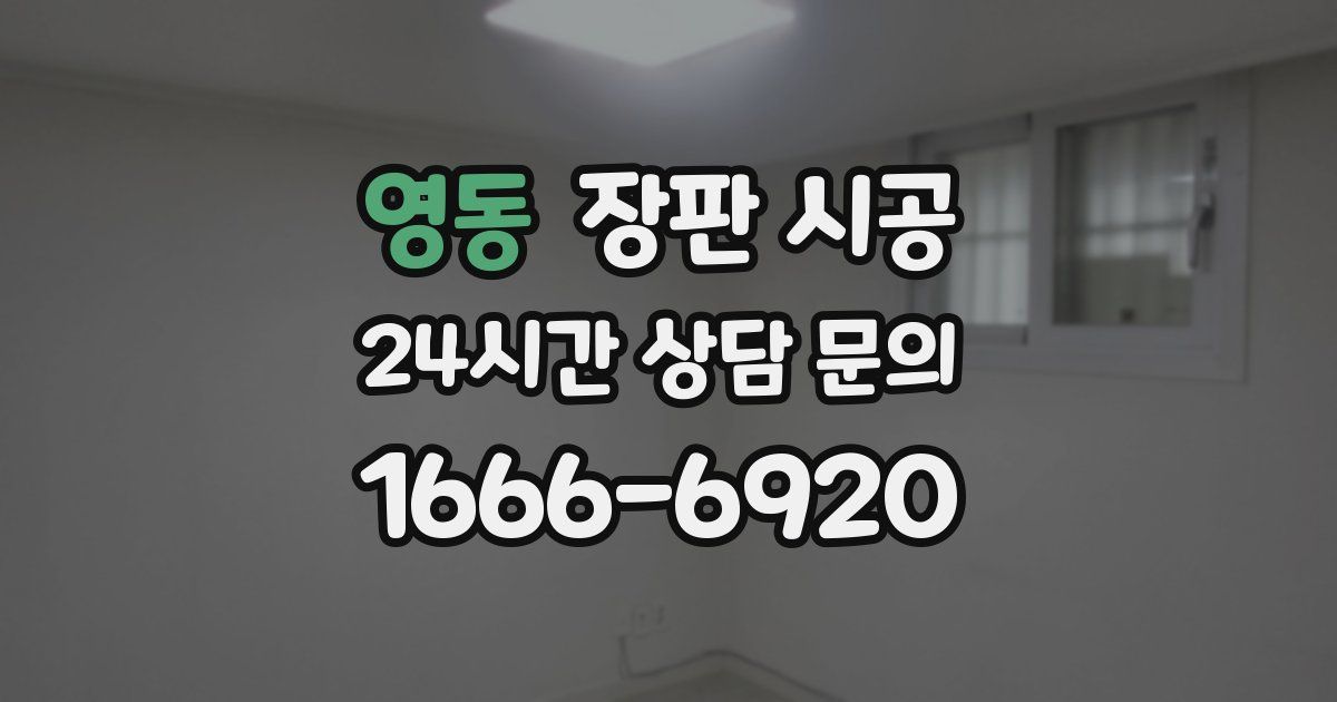 영동 장판 시공