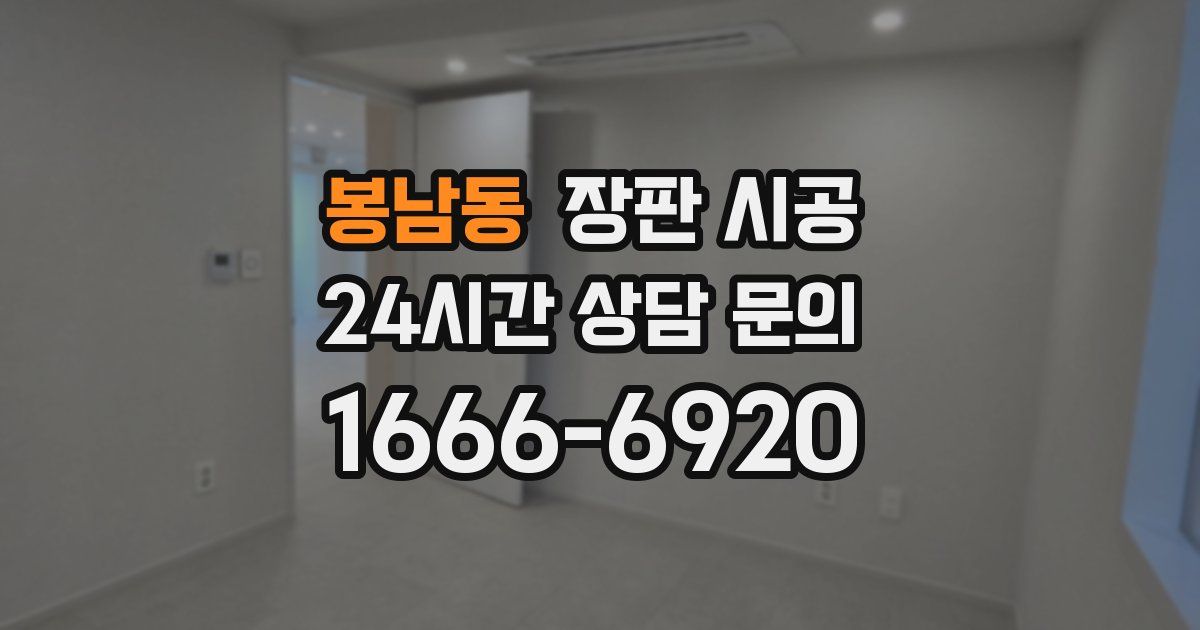 봉남동 장판 시공