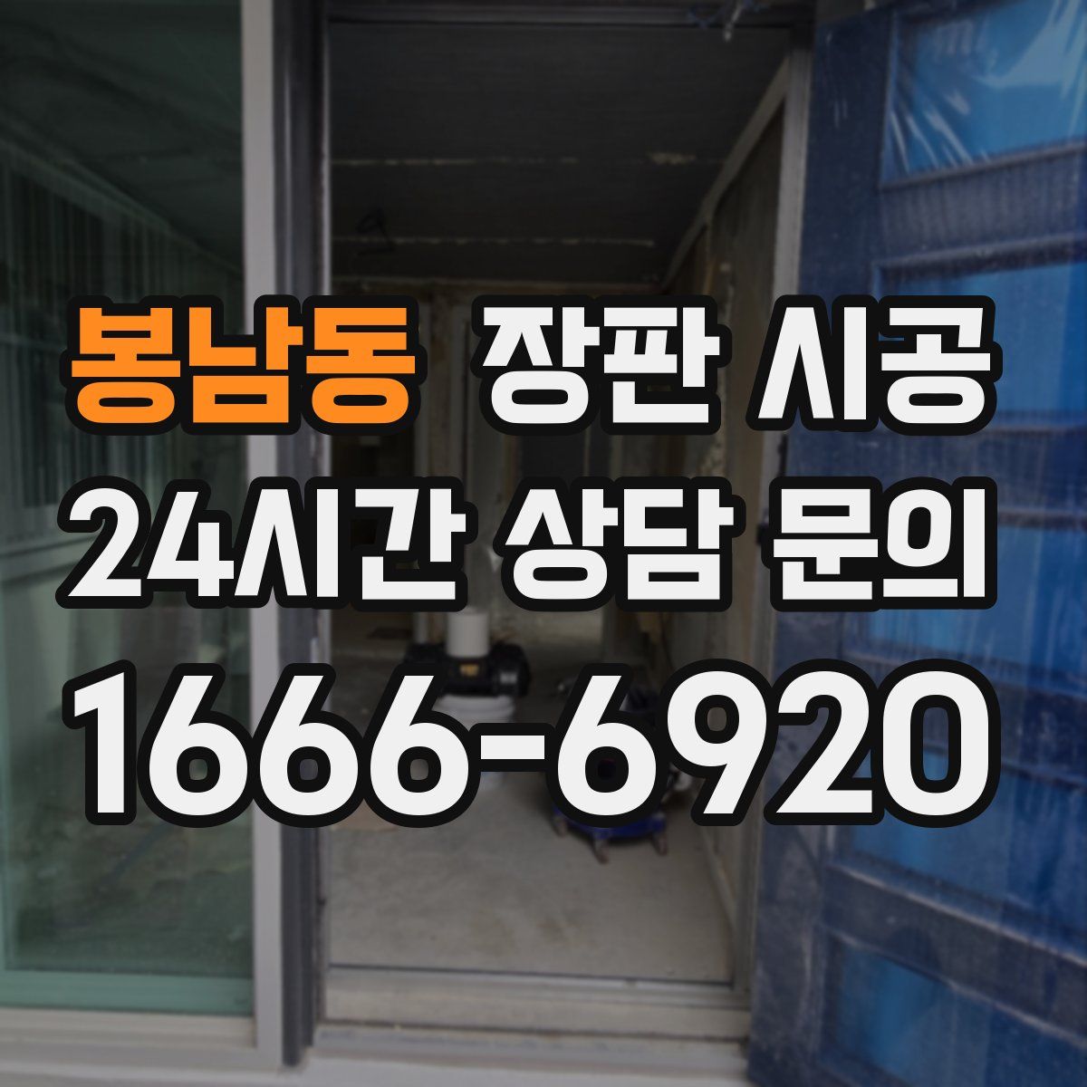 봉남동 장판 시공