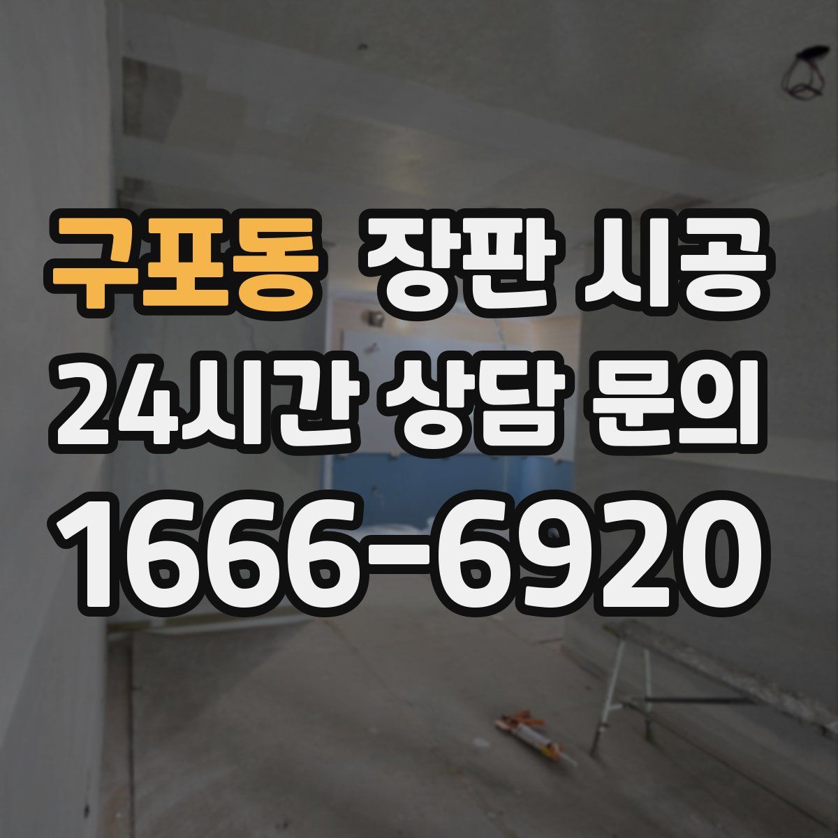 구포동 장판 시공
