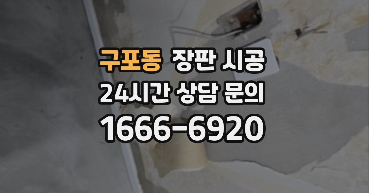 구포동 장판 시공