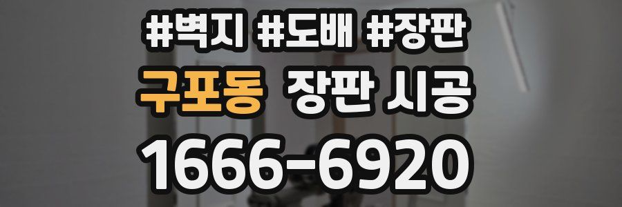 구포동 장판 시공