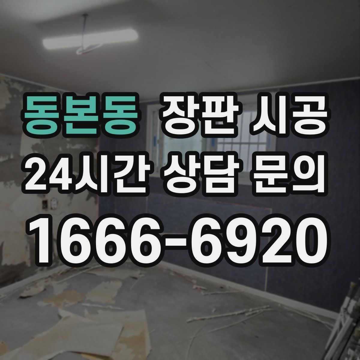 동본동 장판 시공