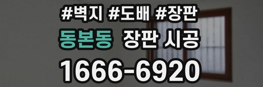 동본동 장판 시공
