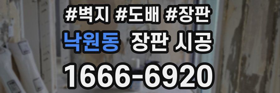 낙원동 장판 시공