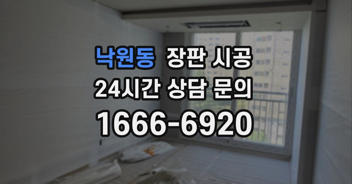 낙원동 장판 시공