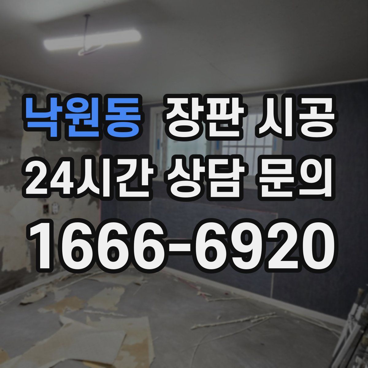 낙원동 장판 시공