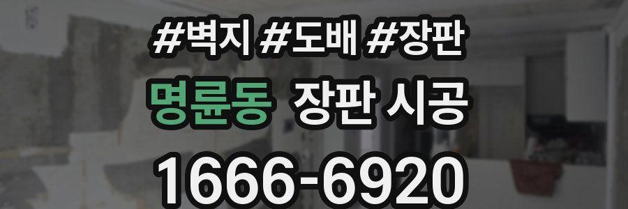 명륜동 장판 시공